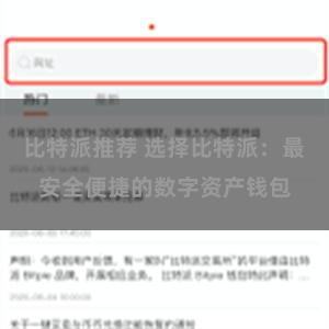 比特派推荐 选择比特派：最安全便捷的数字资产钱包