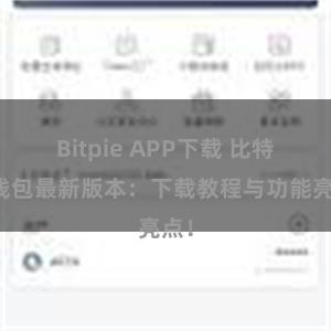 Bitpie APP下载 比特派钱包最新版本：下载教程与功能亮点！