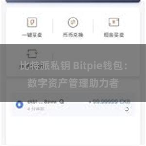 比特派私钥 Bitpie钱包：数字资产管理助力者