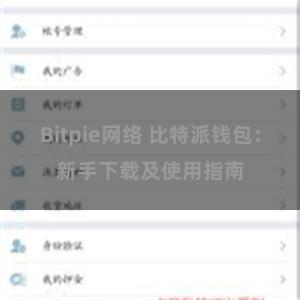 Bitpie网络 比特派钱包：新手下载及使用指南