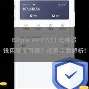 Bitpie APP入口 比特派钱包安全可靠？优势全面解析!