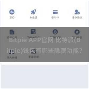 Bitpie APP官网 比特派(Bitpie)钱包有哪些隐藏功能？