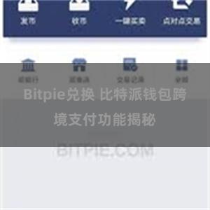 Bitpie兑换 比特派钱包跨境支付功能揭秘