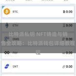 比特派私钥 NFT铸造与销售全攻略：比特派钱包详细教程