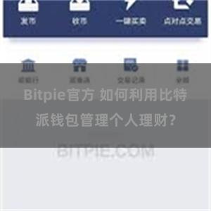 Bitpie官方 如何利用比特派钱包管理个人理财？