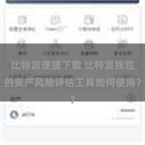 比特派便捷下载 比特派钱包的资产风险评估工具如何使用？