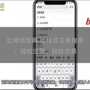 比特派官网 比特派注册指南：轻松注册，轻松交易