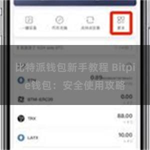 比特派钱包新手教程 Bitpie钱包：安全使用攻略