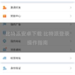 比特派安卓下载 比特派登录操作指南