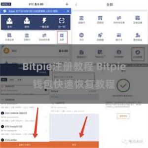 Bitpie注册教程 Bitpie钱包快速恢复教程