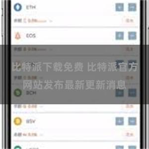 比特派下载免费 比特派官方网站发布最新更新消息