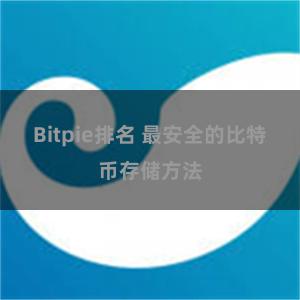 Bitpie排名 最安全的比特币存储方法
