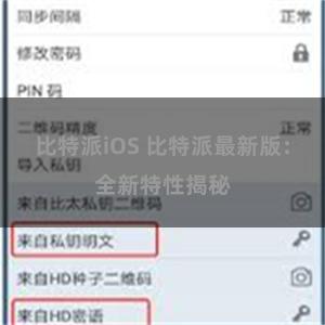 比特派iOS 比特派最新版：全新特性揭秘