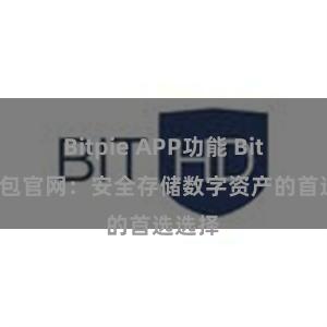 Bitpie APP功能 Bitpie钱包官网：安全存储数字资产的首选选择