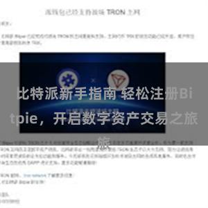比特派新手指南 轻松注册Bitpie，开启数字资产交易之旅