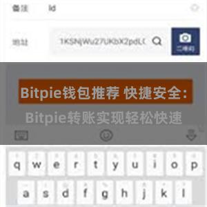 Bitpie钱包推荐 快捷安全：Bitpie转账实现轻松快速