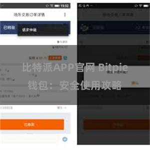 比特派APP官网 Bitpie钱包：安全使用攻略