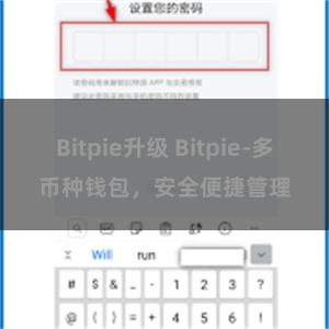 Bitpie升级 Bitpie-多币种钱包，安全便捷管理