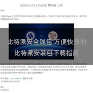 比特派安全钱包 方便快捷的比特派安装包下载指南