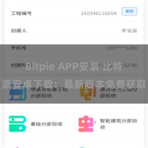 Bitpie APP安装 比特派安卓下载：最新版本免费获取