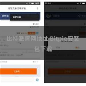 比特派官网地址 Bitpie安装包下载