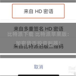 比特派下载 比特派苹果版：加密货币投资利器！