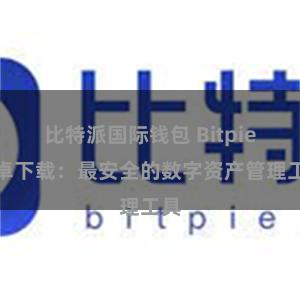 比特派国际钱包 Bitpie安卓下载：最安全的数字资产管理工具