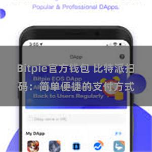 Bitpie官方钱包 比特派扫码：简单便捷的支付方式