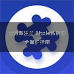 比特派注册 Bitpie私钥安全保护指南
