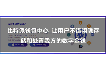 比特派钱包中心 让用户不错闲隙存储和处置我方的数字金钱