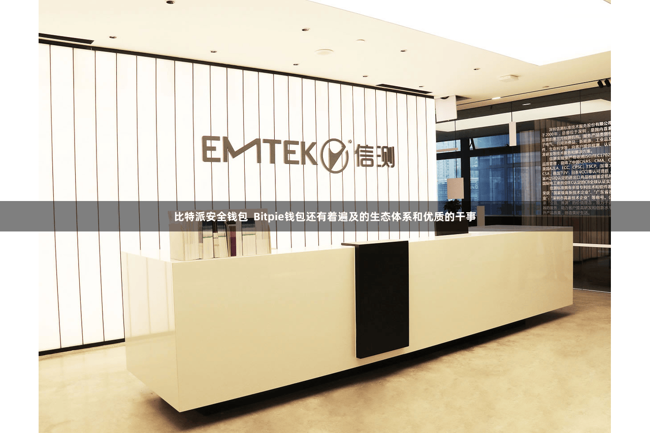 比特派安全钱包  Bitpie钱包还有着遍及的生态体系和优质的干事