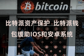 比特派资产保护 比特派钱包缓助IOS和安卓系统
