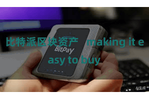 比特派区块资产 making it easy to buy