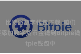 比特派数字钱包下载 咱们需要添加数字货币金钱到Bitpie钱包中
