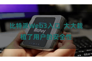 比特派Web3入口 大大栽植了用户的安全性