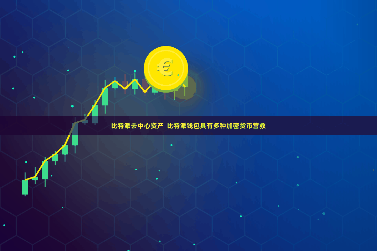 比特派去中心资产  比特派钱包具有多种加密货币营救