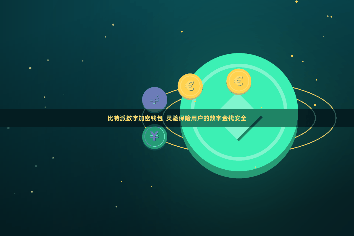 比特派数字加密钱包  灵验保险用户的数字金钱安全