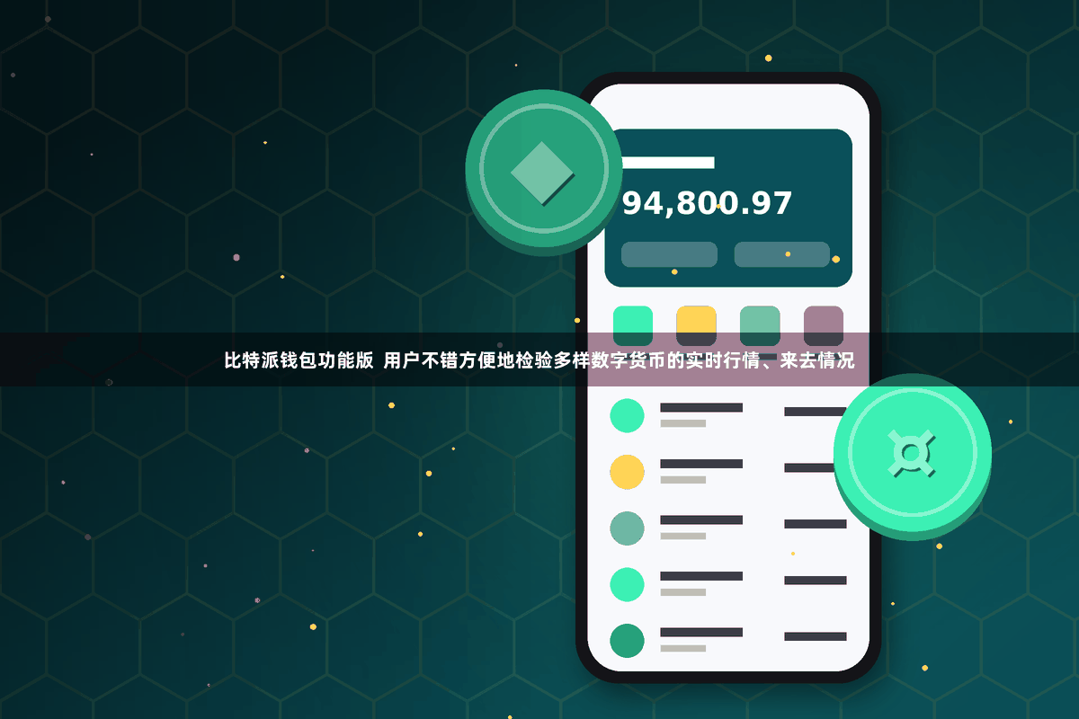 比特派钱包功能版  用户不错方便地检验多样数字货币的实时行情、来去情况