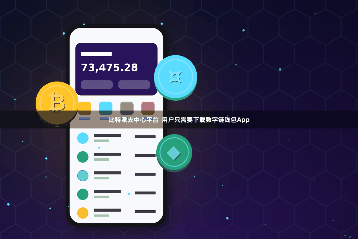 比特派去中心平台  用户只需要下载数字链钱包App