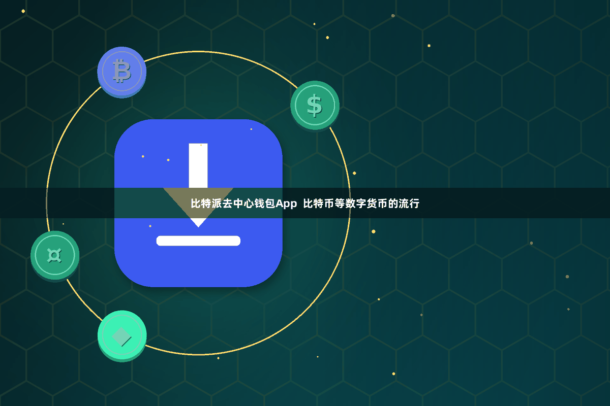 比特派去中心钱包App  比特币等数字货币的流行