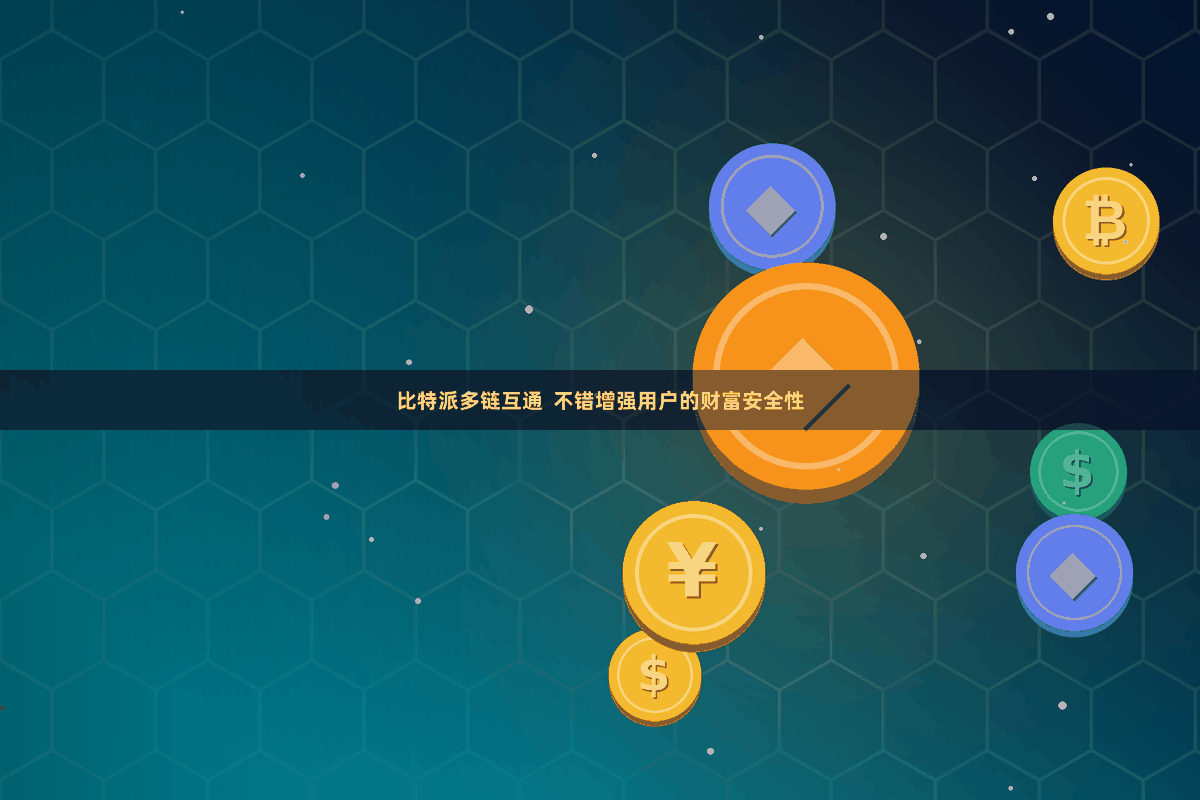 比特派多链互通  不错增强用户的财富安全性